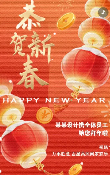 恭贺新春蛇年春节祝福