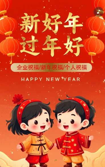 恭贺新春蛇年春节祝福