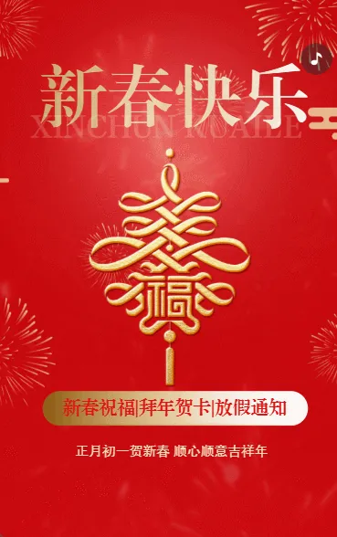 恭贺新春蛇年春节祝福