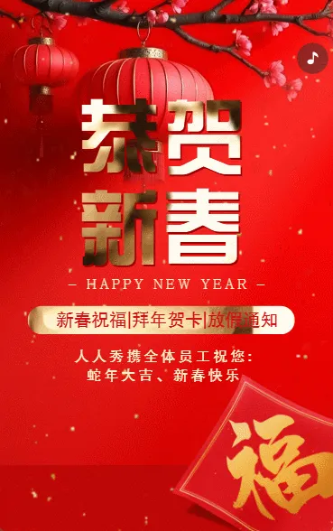 恭贺新春蛇年春节祝福