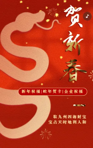 新春蛇年春節(jié)祝福