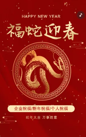 恭賀新春蛇年春節(jié)祝福