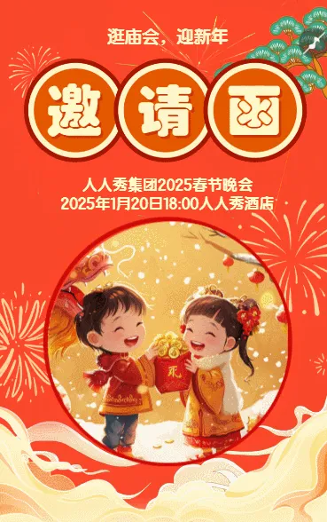 喜迎新年幼儿园亲子活动邀请函