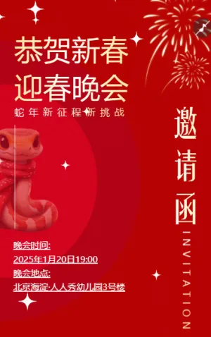 恭贺新春 迎春晚会