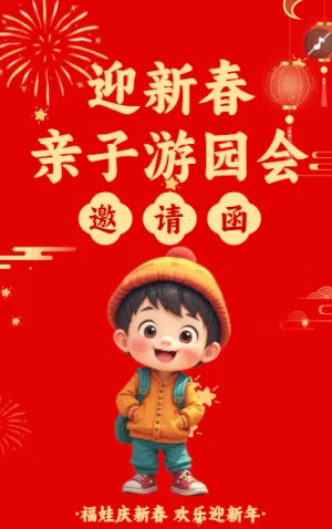 迎新春 亲子游园会