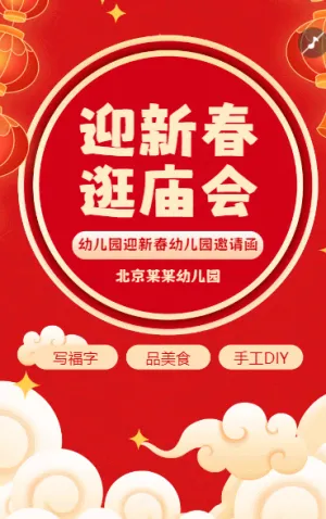 迎新春 逛庙会
