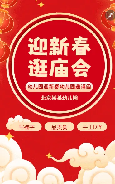 迎新春 逛庙会