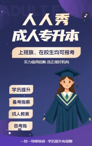 成人备考指南