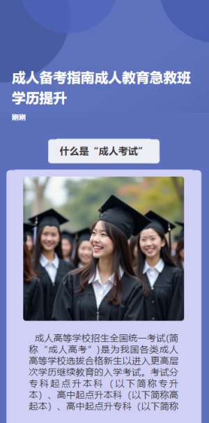 成人備考指南成人教育急救班學(xué)歷提升