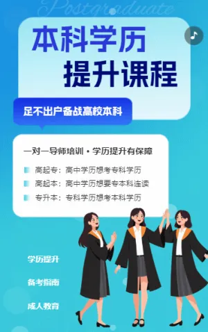 成人学历提升专升本招生