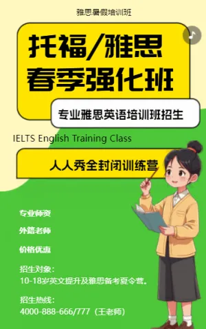 雅思/托福出国备考春季强化班