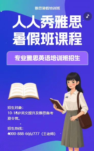 雅思/托福暑假班