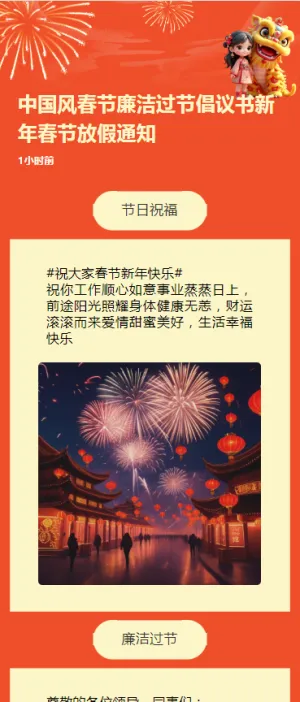 中国风春节廉洁过节倡议书新年春节放假通知h5模板