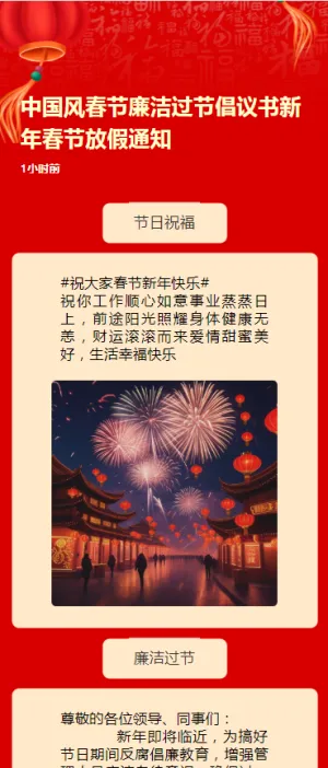 中国风春节廉洁过节倡议书新年春节放假通知h5模板
