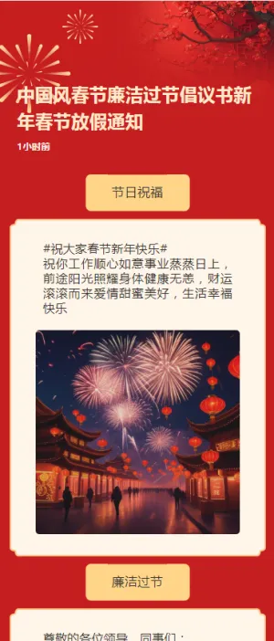 中国风春节廉洁过节倡议书新年春节放假通知h5模板