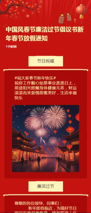 中国风春节廉洁过节倡议书新年春节放假通知h5模板
