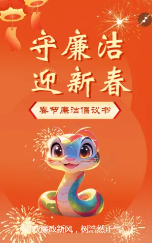 守廉洁迎新年