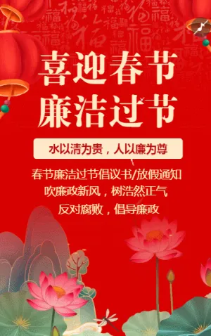 喜迎春节 廉洁过节
