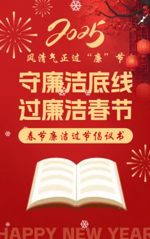 守廉洁底线 过廉洁春节