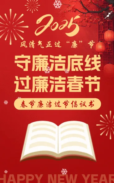 守廉洁底线 过廉洁春节
