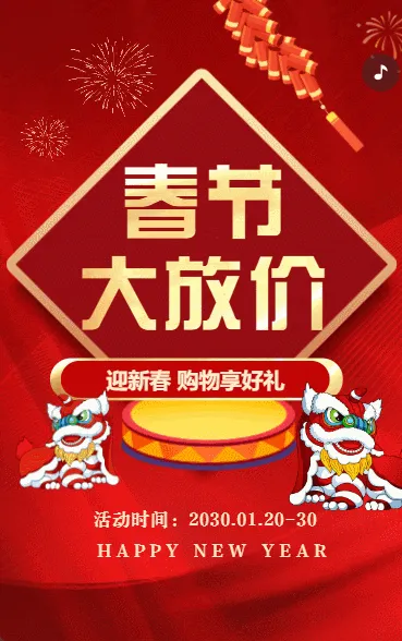 春节大放价活动促销