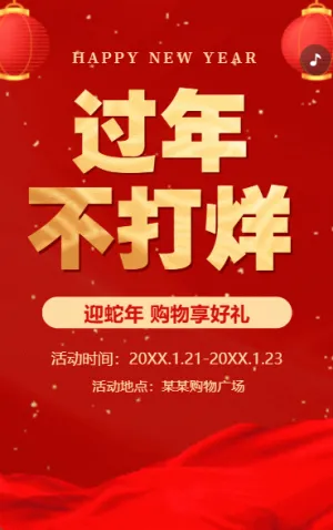 恭贺新年活动促销活动宣传