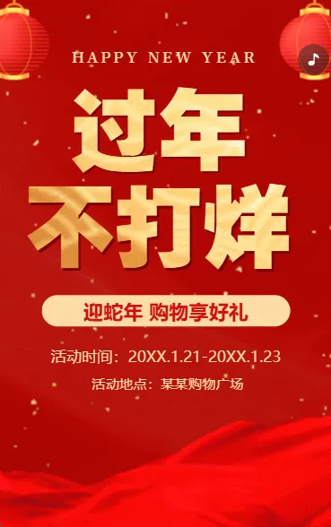 恭贺新年活动促销活动宣传