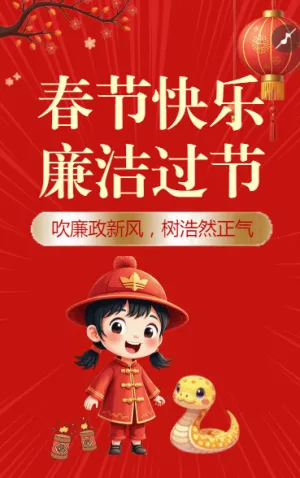 春节快乐廉洁过节
