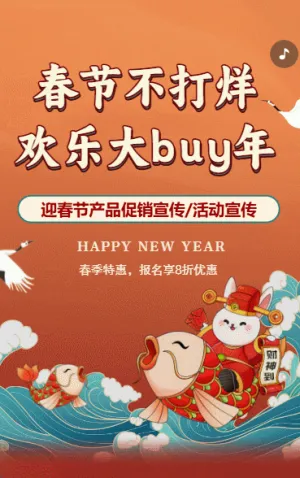 新年活动促销活动宣传