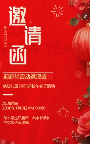 春节活动宣传活动邀请函