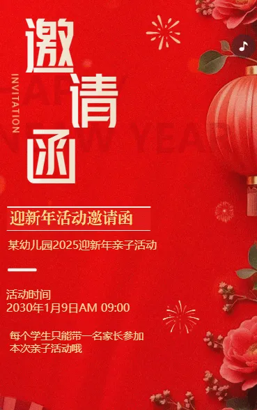 春节活动宣传活动邀请函