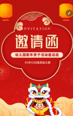春节活动宣传活动邀请函