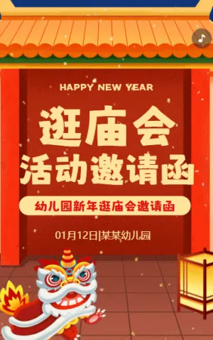 喜迎新年幼儿园逛庙会亲子活动邀请函