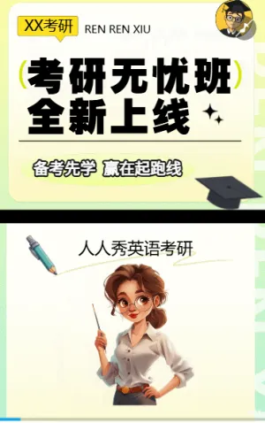 考研沖刺 考研無憂班招生中