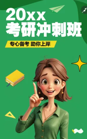 考試沖刺班 考研培訓(xùn)