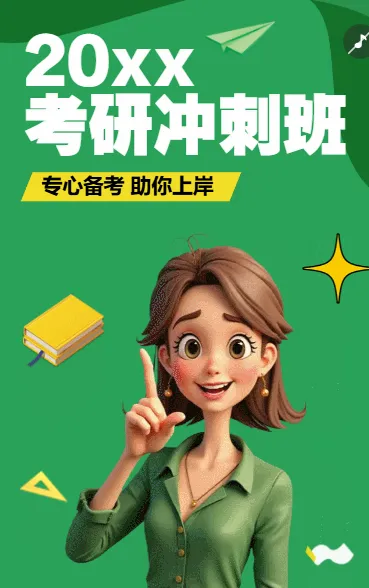 考试冲刺班 考研培训