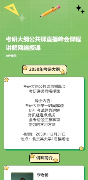 考研大纲公共课直播峰会课程讲解网络授课