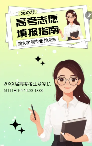高考志愿填报指导班