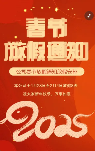 春节放假通知企业放假安排公司放假通知