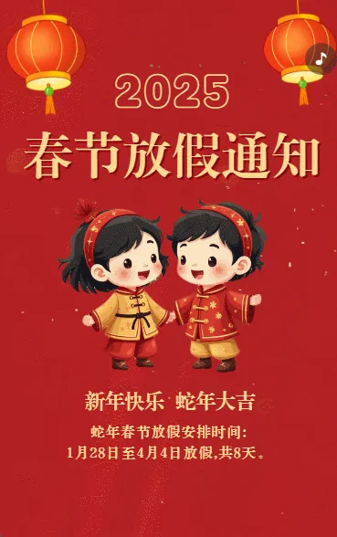 春节放假通知企业放假安排公司放假通知