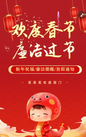 迎春节廉洁过节倡议书