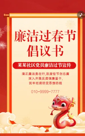 守廉洁迎春节廉洁过节倡议书