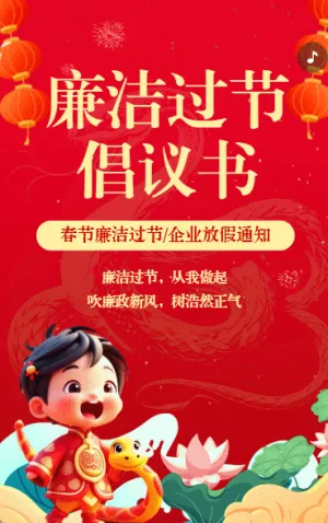 守廉洁迎春节廉洁过节倡议书
