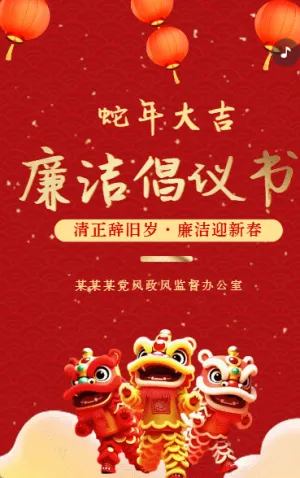 迎春节廉洁过节倡议书