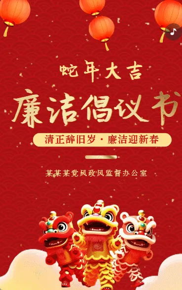 迎春节廉洁过节倡议书