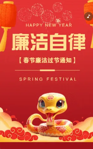 迎春节廉洁过节倡议书