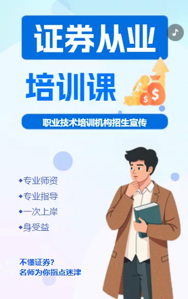 证券从业培训课招生海报
