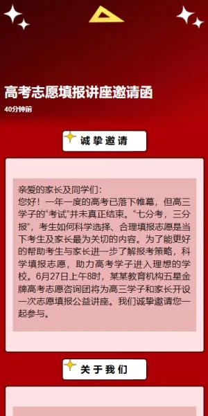 高考志愿填报讲座邀请函