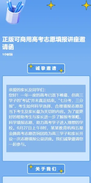 正版可商用高考志愿填报讲座邀请函