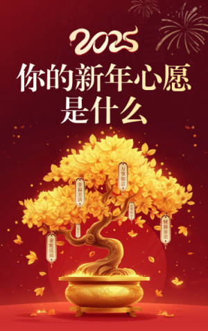 你的新年心愿是什么